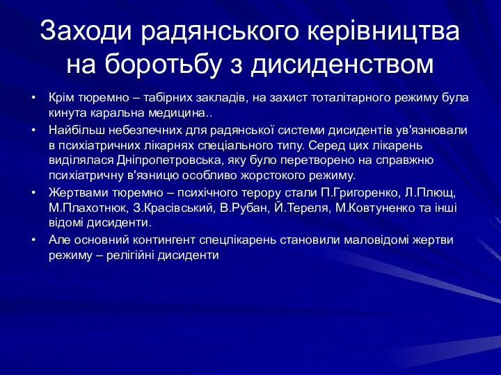 Заходи радянського керівництва на боротьбу з дисиденством Крім тюремно –