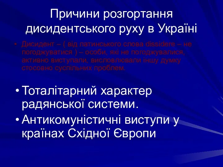 Причини розгортання дисидентського руху в Україні Дисидент – ( від