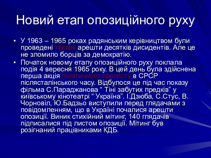 Новий етап опозиційного руху У 1963 – 1965 роках радянським