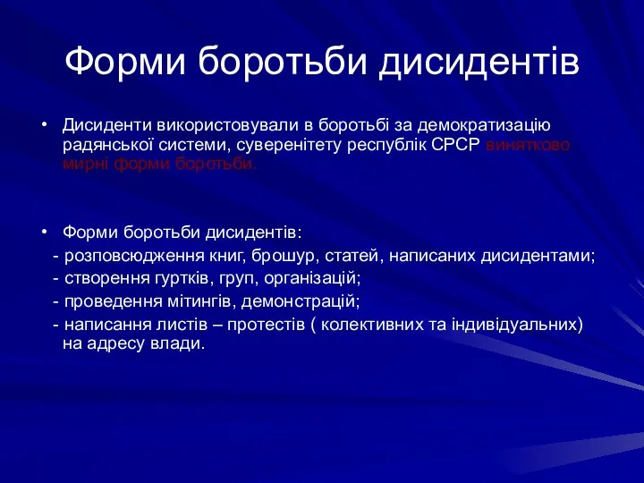 Форми боротьби дисидентів Дисиденти використовували в боротьбі за демократизацію радянської