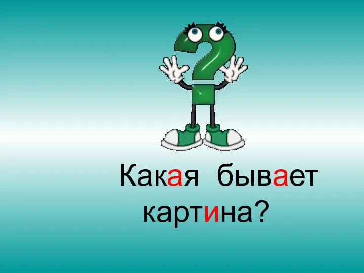 Какая бывает картина?