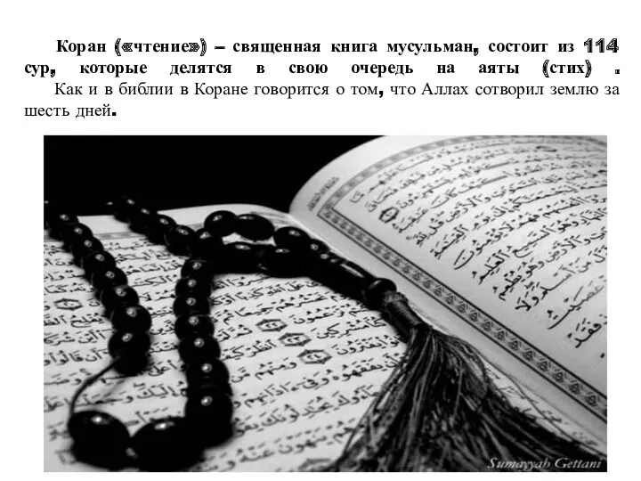 Коран («чтение») – священная книга мусульман, состоит из 114 сур, которые делятся в