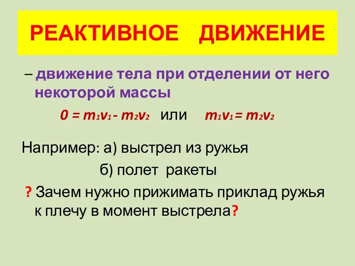 РЕАКТИВНОЕ ДВИЖЕНИЕ – движение тела при отделении от него некоторой