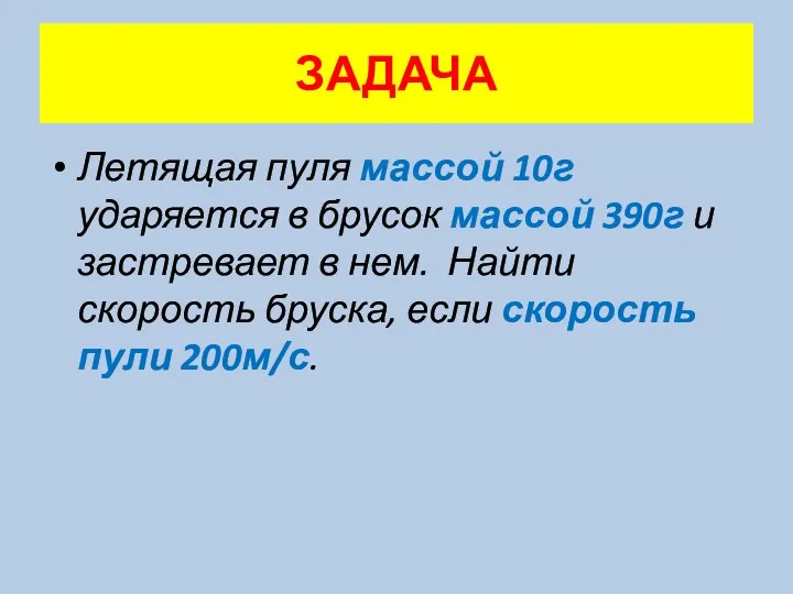 ЗАДАЧА Летящая пуля массой 10г ударяется в брусок массой 390г