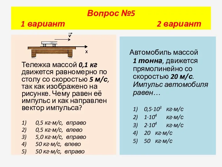 Тележка массой 0,1 кг движется равномерно по столу со скоростью