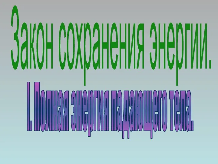 I. Полная энергия падающего тела. Закон сохранения энергии.