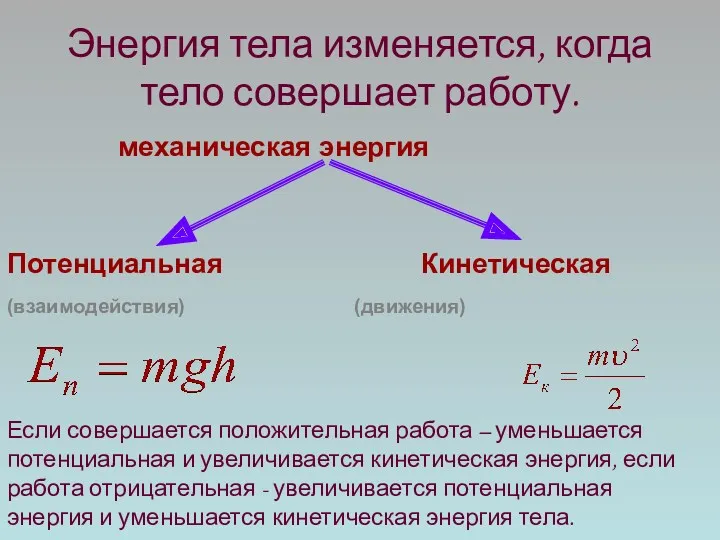 Энергия тела изменяется, когда тело совершает работу. механическая энергия Потенциальная