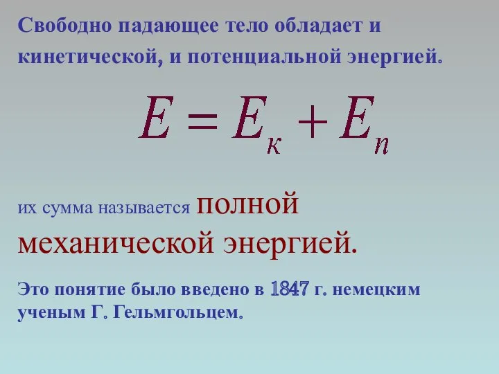 Свободно падающее тело обладает и кинетической, и потенциальной энергией. их