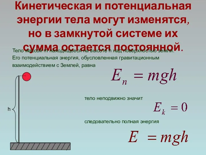 Кинетическая и потенциальная энергии тела могут изменятся, но в замкнутой