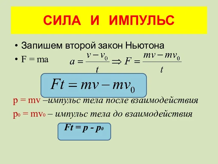 СИЛА И ИМПУЛЬС Запишем второй закон Ньютона F = ma