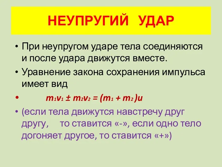 НЕУПРУГИЙ УДАР При неупругом ударе тела соединяются и после удара