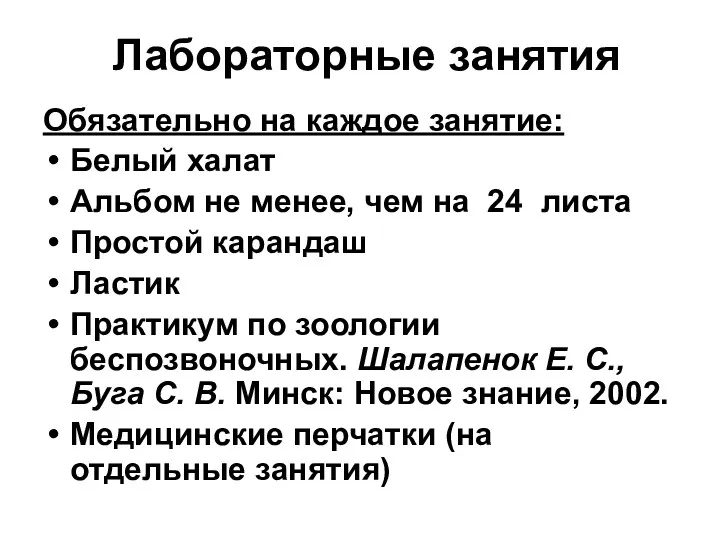 Лабораторные занятия Обязательно на каждое занятие: Белый халат Альбом не