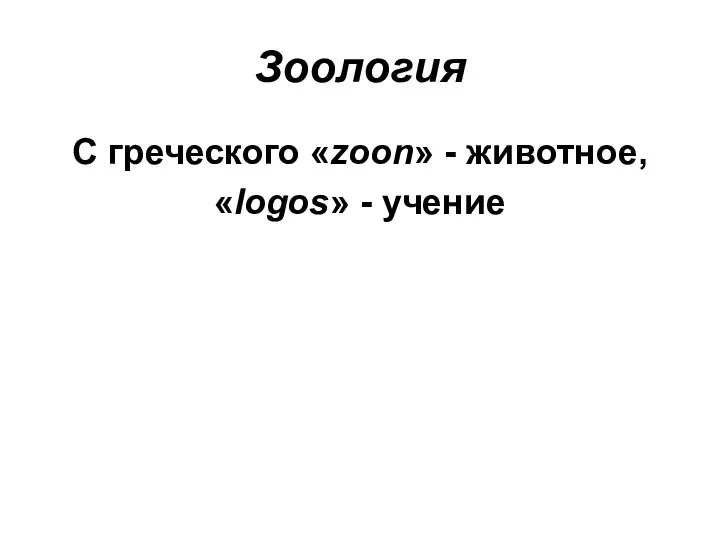 Зоология С греческого «zoon» - животное, «logos» - учение