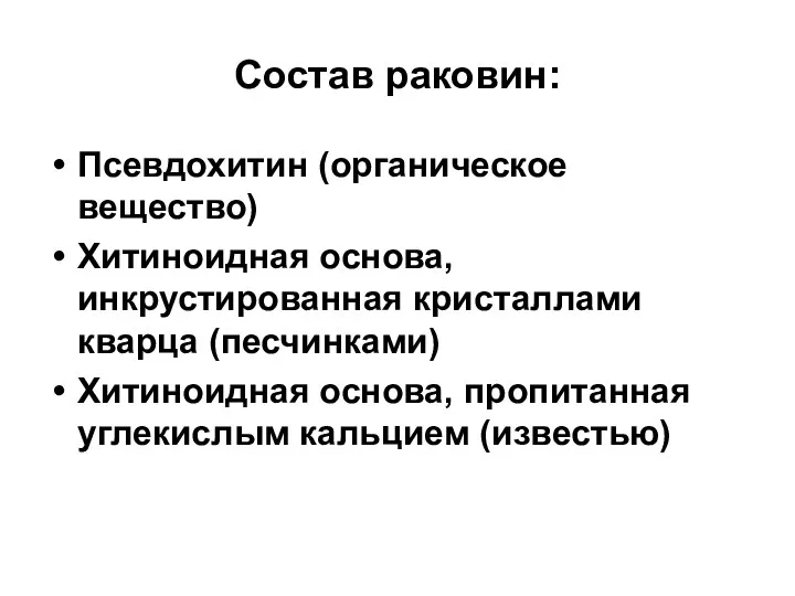 Состав раковин: Псевдохитин (органическое вещество) Хитиноидная основа, инкрустированная кристаллами кварца