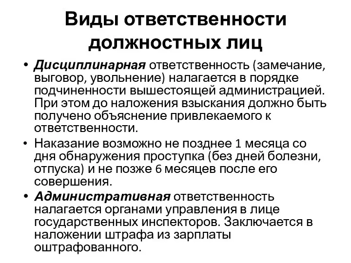 Виды ответственности должностных лиц Дисциплинарная ответственность (замечание, выговор, увольнение) налагается