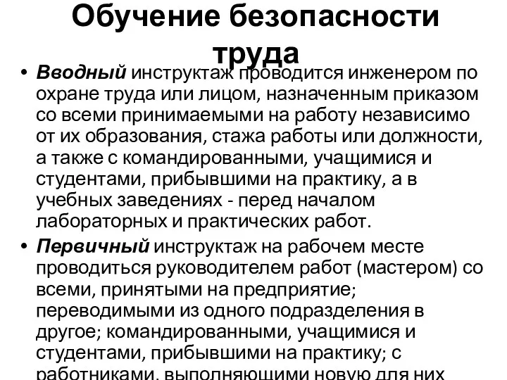 Обучение безопасности труда Вводный инструктаж проводится инженером по охране труда