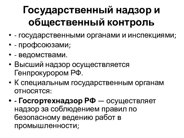 Государственный надзор и общественный контроль - государственными органами и инспекциями;