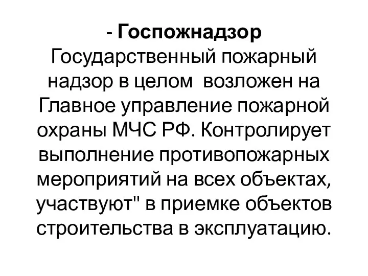 - Госпожнадзор Государственный пожарный надзор в целом возложен на Главное