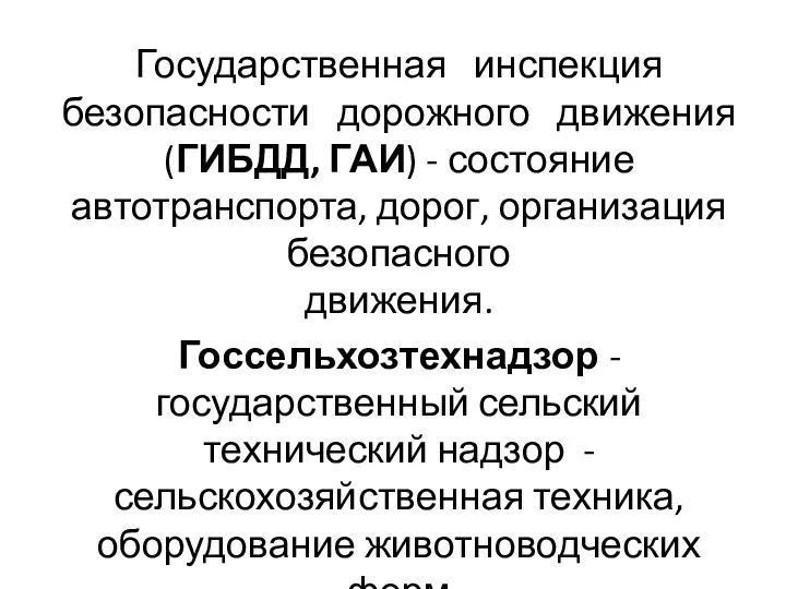 Государственная инспекция безопасности дорожного движения (ГИБДД, ГАИ) - состояние автотранспорта,