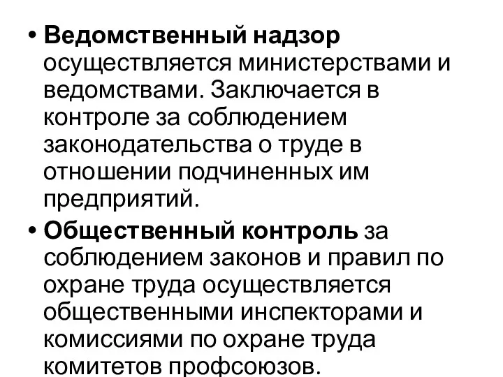 Ведомственный надзор осуществляется министерствами и ведомствами. Заключается в контроле за