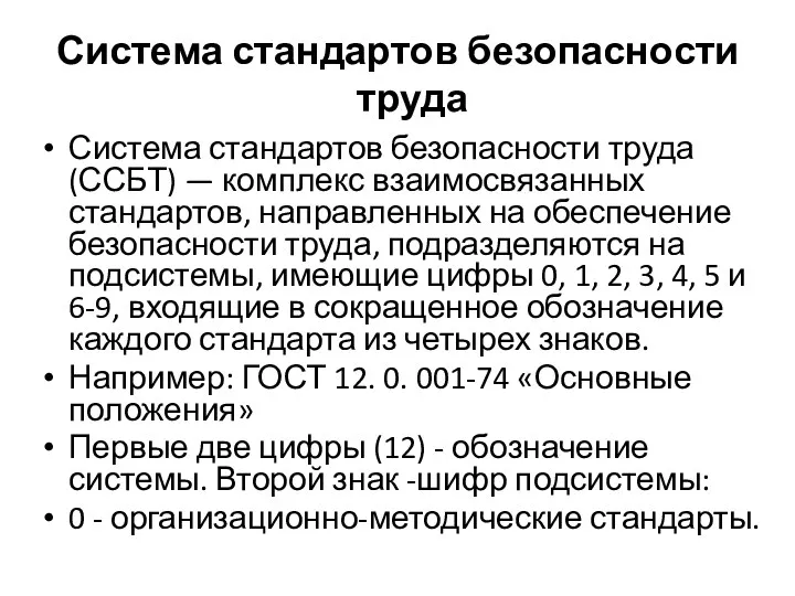 Система стандартов безопасности труда Система стандартов безопасности труда (ССБТ) —