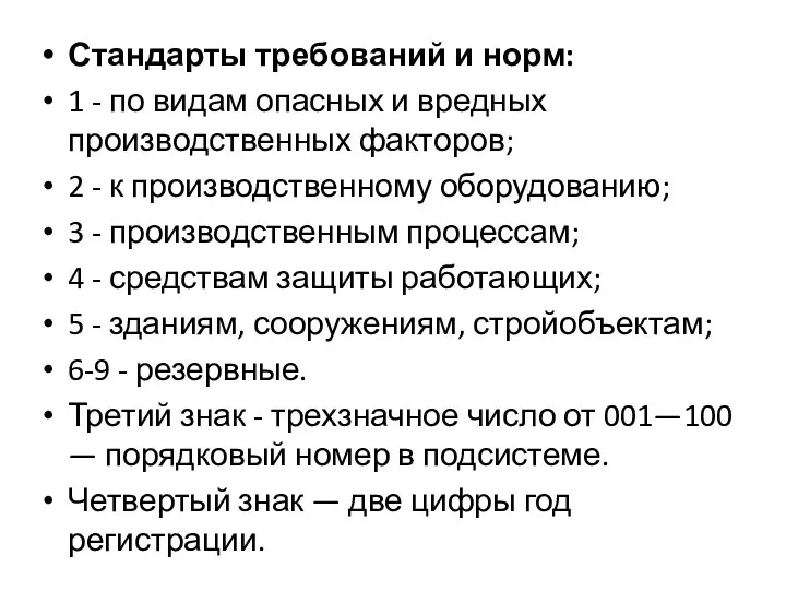 Стандарты требований и норм: 1 - по видам опасных и