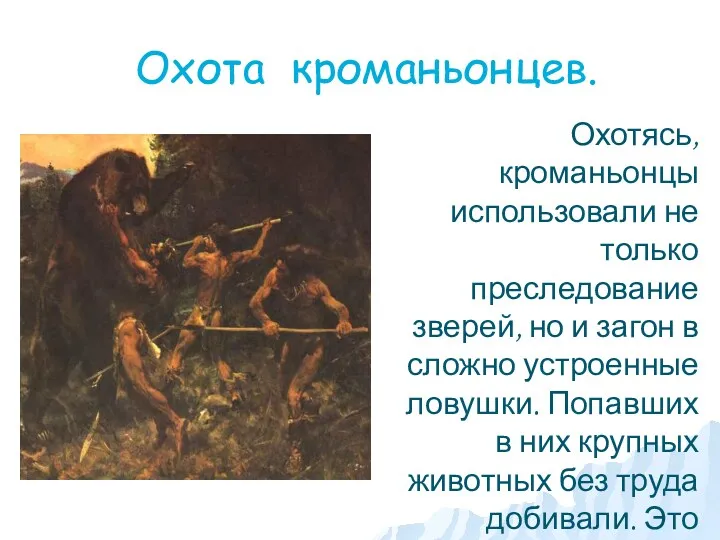 Охота кроманьонцев. Охотясь, кроманьонцы использовали не только преследование зверей, но