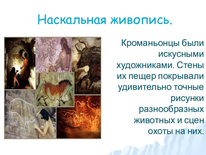 Наскальная живопись. Кроманьонцы были искусными художниками. Стены их пещер покрывали