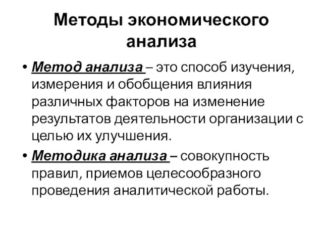 Методы экономического анализа Метод анализа – это способ изучения, измерения