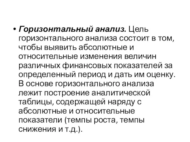 Горизонтальный анализ. Цель горизонтального анализа состоит в том, чтобы выявить