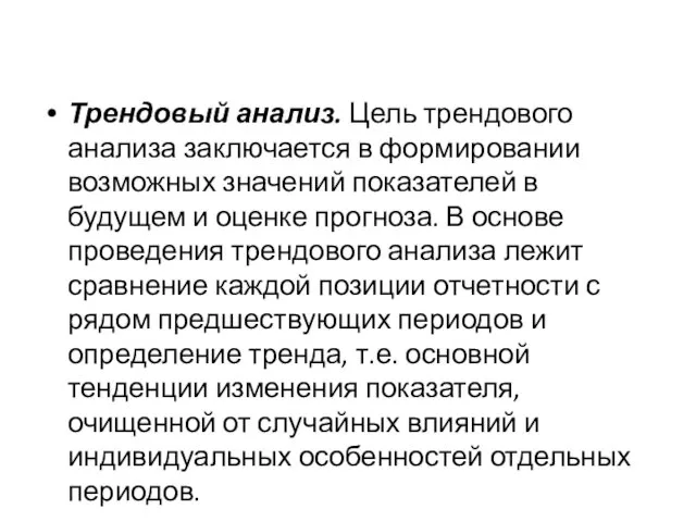 Трендовый анализ. Цель трендового анализа заключается в формировании возможных значений