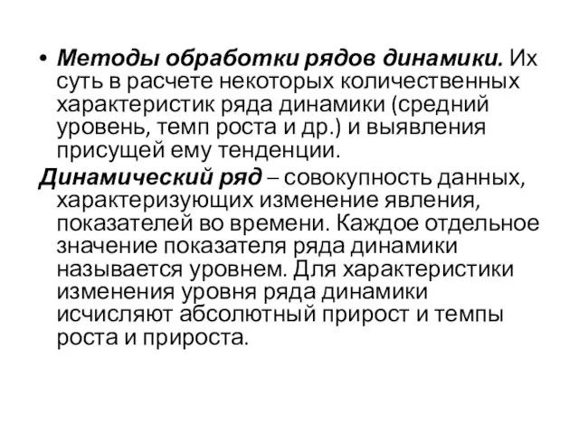 Методы обработки рядов динамики. Их суть в расчете некоторых количественных