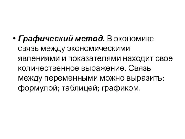 Графический метод. В экономике связь между экономическими явлениями и по­казателями