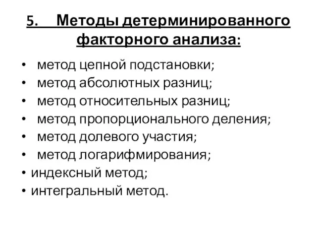 5. Методы детерминированного факторного анализа: метод цепной подстановки; метод абсолютных