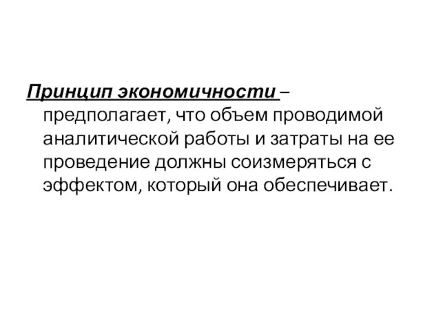 Принцип экономичности – предполагает, что объем проводимой аналитической работы и