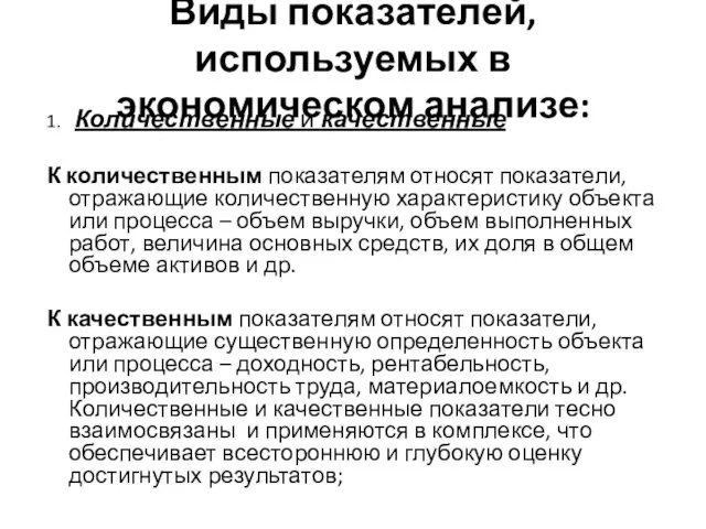 Виды показателей, используемых в экономическом анализе: 1. Количественные и качественные