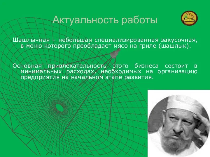 Актуальность работы Шашлычная – небольшая специализированная закусочная, в меню которого