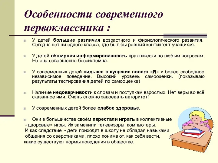 Особенности современного первоклассника : У детей большие различия возрастного и