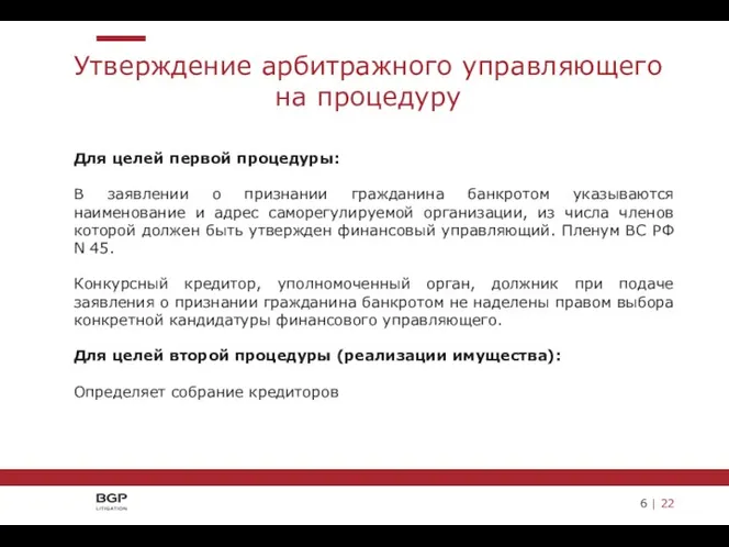 6 | 22 Утверждение арбитражного управляющего на процедуру Для целей