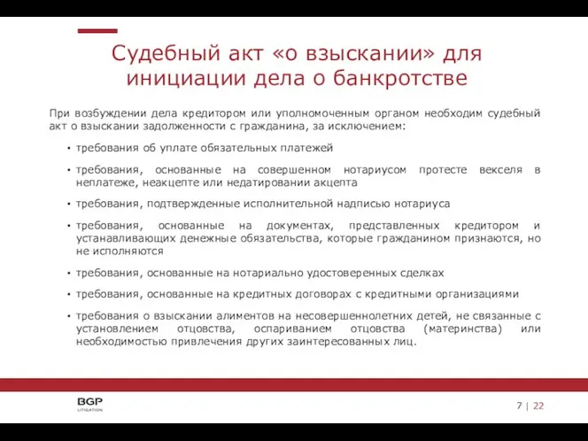 7 | 22 Судебный акт «о взыскании» для инициации дела