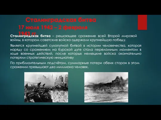 Сталинградская битва 17 июля 1942 – 2 февраля 1943 гг.