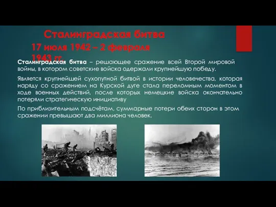 Сталинградская битва 17 июля 1942 – 2 февраля 1943 гг. Сталинградская битва –