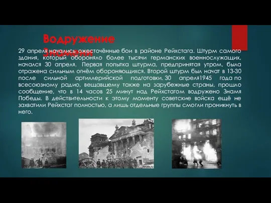 Водружение Знамени 29 апреля начались ожесточённые бои в районе Рейхстага. Штурм самого здания,