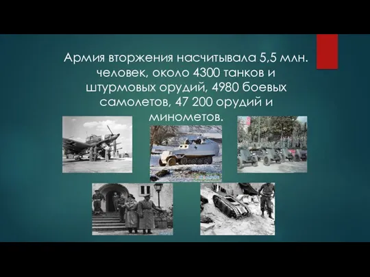 Армия вторжения насчитывала 5,5 млн. человек, около 4300 танков и штурмовых орудий, 4980