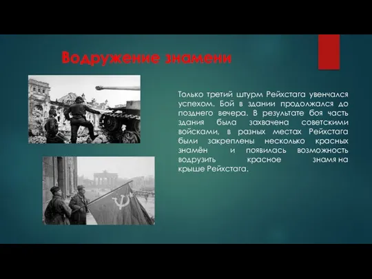 Только третий штурм Рейхстага увенчался успехом. Бой в здании продолжался до позднего вечера.