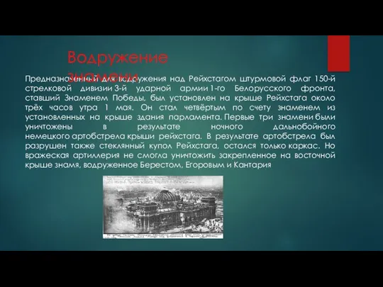 Предназначенный для водружения над Рейхстагом штурмовой флаг 150-й стрелковой дивизии 3-й ударной армии