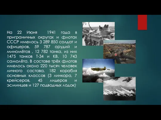 На 22 Июня 1941 года в приграничных округах и флотах СССР имелось 3
