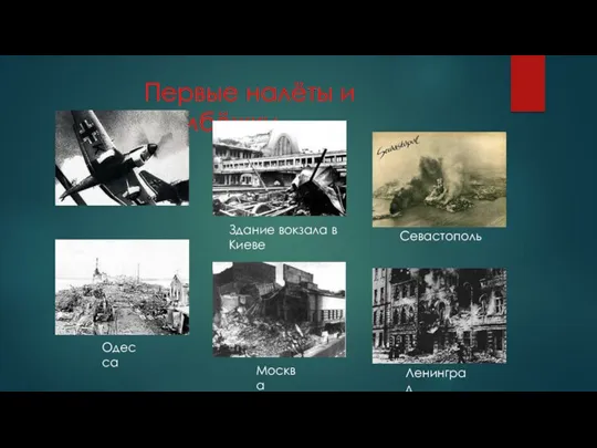 Первые налёты и бомбёжки Здание вокзала в Киеве Севастополь Одесса Москва Ленинград