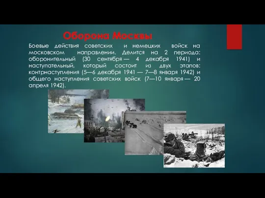 Оборона Москвы Боевые действия советских и немецких войск на московском направлении. Делится на
