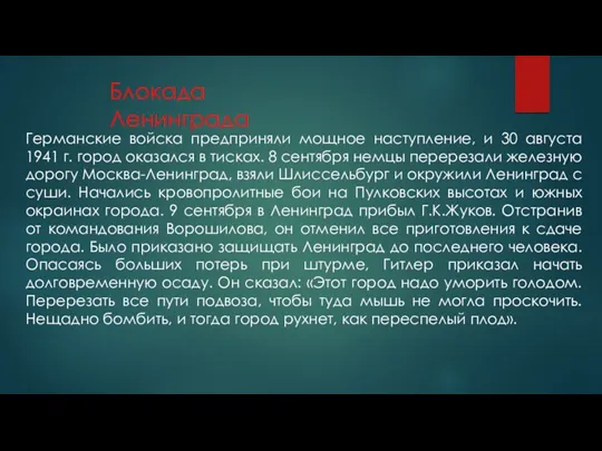 Блокада Ленинграда Германские войска предприняли мощное наступление, и 30 августа